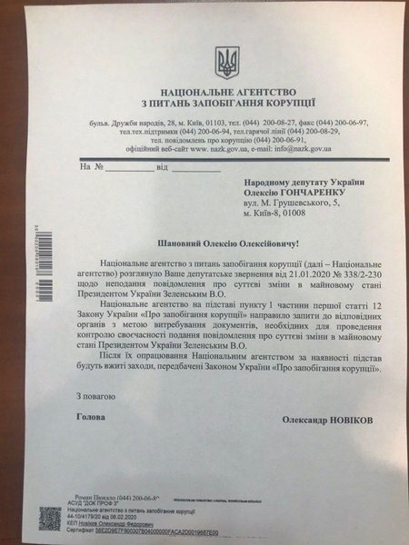 ответ нпк алексею гончаренко о проверке декларации зеленского