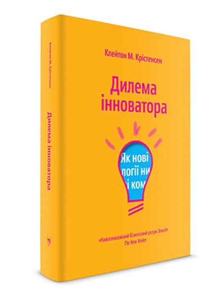 

"Бывают периоды, когда не стоит слушать клиентов, когда надо инвестировать в разработку менее прибыльных продуктов, когда нужно агрессивно завоевывать малые, а не большие рынки", — уверяет Клейтон Кристенсен, гарвардский профессор и автор переведенного на украинский бестселлера "Дилема інноватора. Як нові технології нищать сильні компанії"

