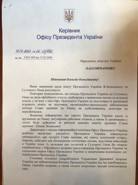 полет зеленского в оман оплачен еленой зеленской