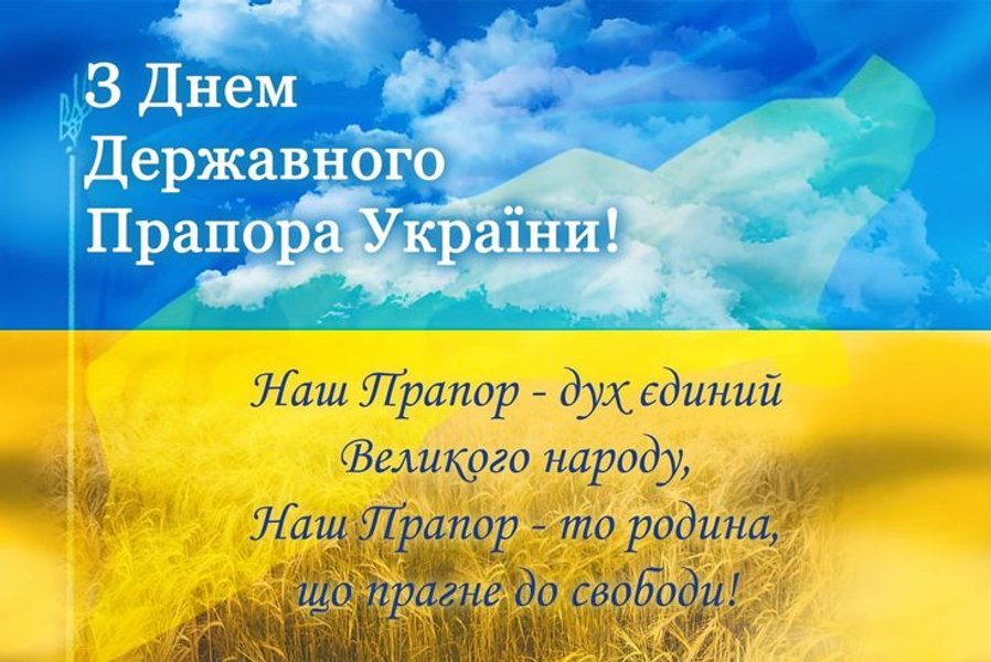 Поздравительная картинка ко Дню флага Украины 23 августа