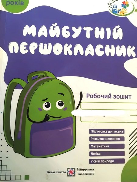 Как выглядит обложка тетради "Будущий первоклассник", которая фигурирует в скандале с издательством
