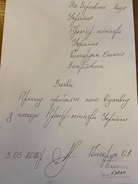 заявление об отставке, алексей гончарук, премьер-министр
