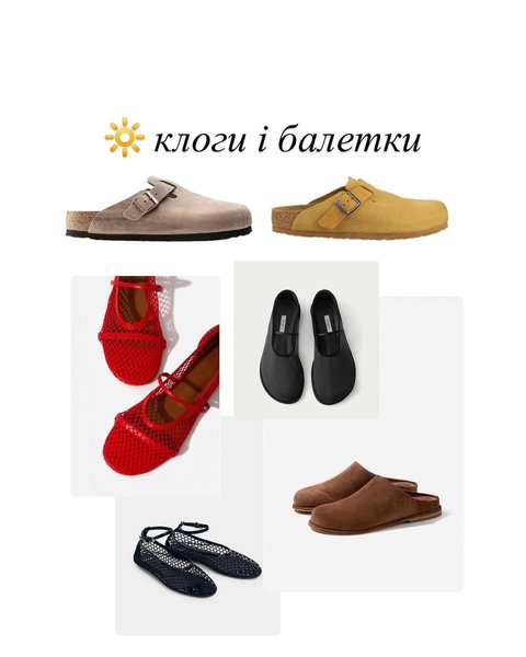 Клоги и балетки