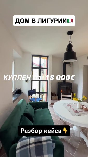 Житло в Італії Будинок після ремонту в Італії