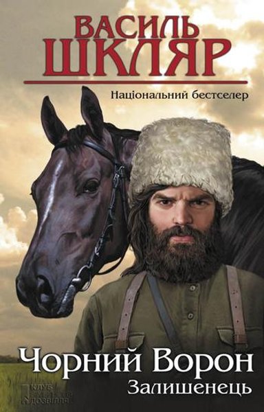 Василь Шкляр, Чорний Ворон, Залишенець, письменник Василь Шкляр, Чорний ворон, Залишенець, Холодний Яр, Холодноярська республіка, повстання, повстанці
