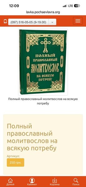 "Повний православний молитослов на всякую потребу"