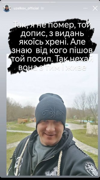 В'ячеслав Узелков про свою смерть