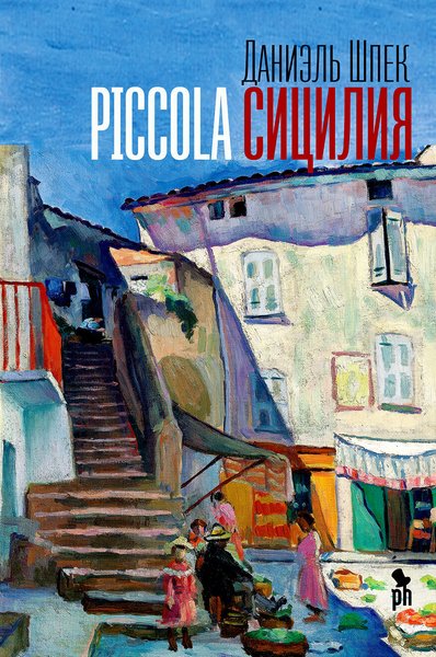 Даниэль Шпек "Piccolа Сицилия", что читать, лучшие романы