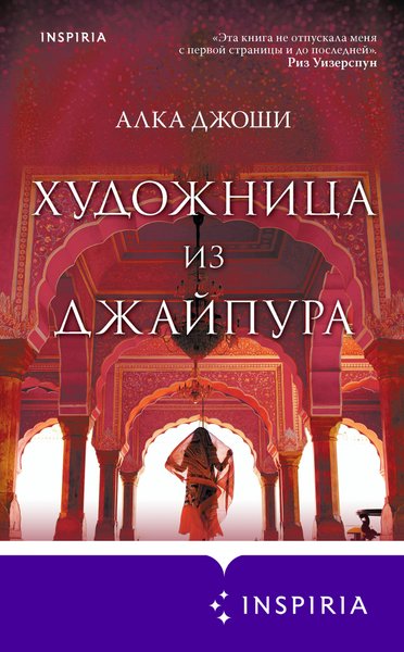 Алка Джоши, "Художница из Джайпура", женская проза, женский роман, обзор юрия володарского, что читать, рекомендации книг, список книг, современная индийская литература
