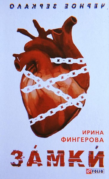 фото, книга Замки, Ирина Фингерова