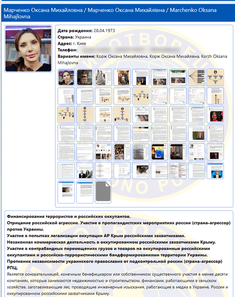 оксана марченко на миротворце, миротворец