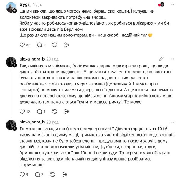скриншот коментарів про медсестер та поранених