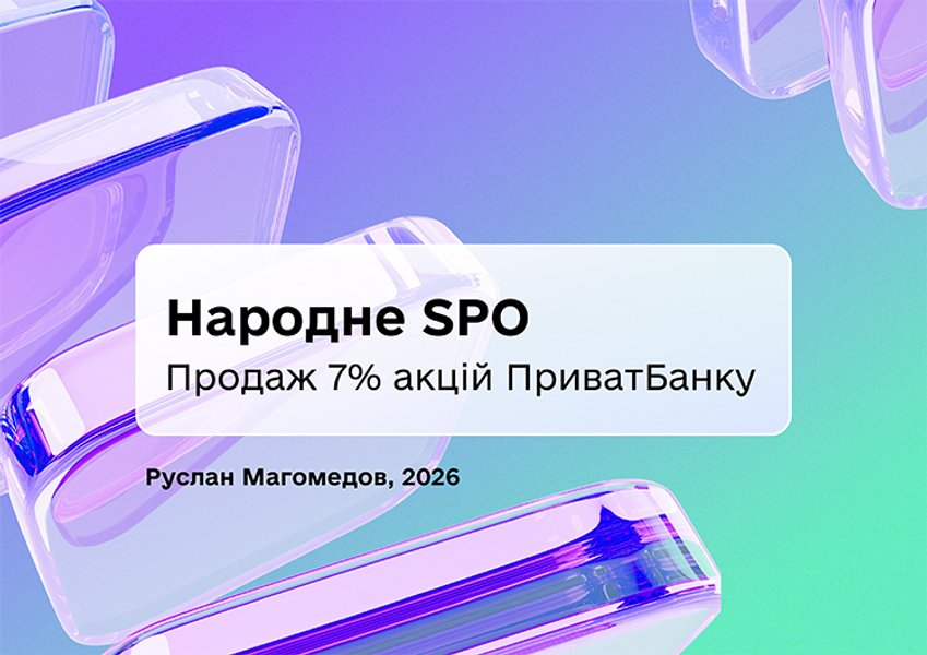 Презентація ініціативи з продажу 7% акцій ПриватБанку Презентація ініціативи з продажу 7% акцій ПриватБанку