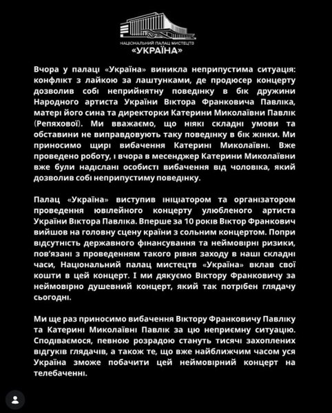 Вибачення Палацу Україна перед дружиною Павліка