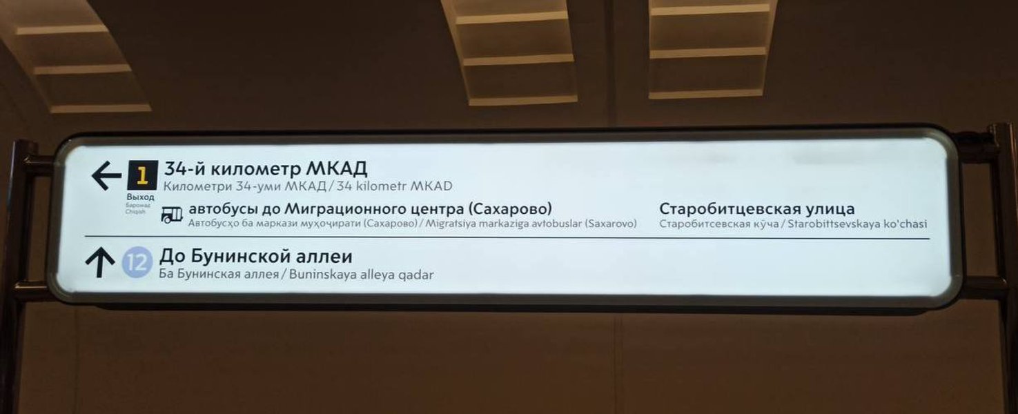 указатель, метро, таджикский, узбекский