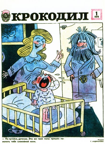 


"Длинноволосых" регулярно высмеивали в прессе. Карикатура на обложке журнала "Крокодил" (№1, 1979)

