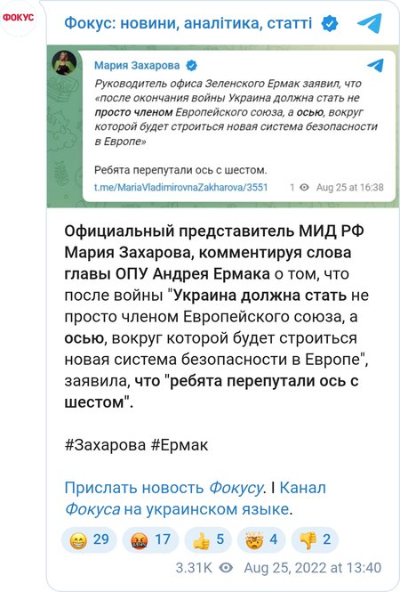 Захарова прокомментировала слова Ермака
