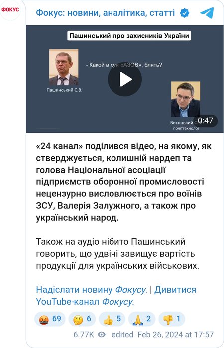 Аудіозапис розмов нібито Сергія Пашинського