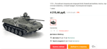 AliExpress танк, AliExpress российская техника, российский танк AliExpress, танк AliExpress, игрушка танк AliExpress