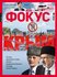 история украины, журнал фокус, мустафа джемилев, крымские татары, меджлис