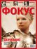 журнал Фокус, юлия тимошенко