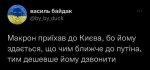 макрон, зеленский, мем