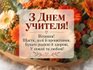 Теплі привітання з Днем вчителя