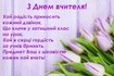Теплі привітання з Днем вчителя