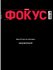 история украины, журнал фокус, евромайдан, революция достоинства