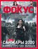 история украины, журнал фокус, санжары, ковид, пандемия, паника
