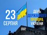 Открытка ко Дню Государственного флага Украины 23 августа