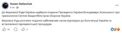 скрин допису Стефанчука про подання Хмари у Раду 18 серпня