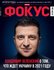 Обложка журнала Фокус от 25 декабря 2020 года