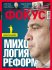 михаил саакашвили. история украины, журнал фокус