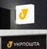 Ребрендинг "Укрпошти"