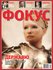 Первый выпуск Фокуса