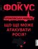 Обложка журнала Фокус от 25 февраля 2022 года