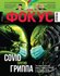 история украины, журнал фокус, коронавирус, covid-19, грипп, пандемия,