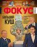 меркель, путин, зеленский, журнал фокус, история украины