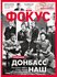 история украины, журнал фокус, донбасс