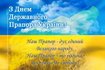 Поздравительная картинка ко Дню флага Украины 23 августа