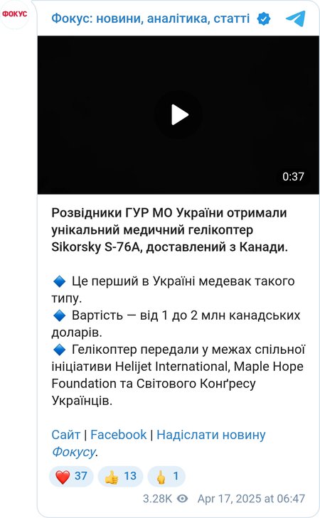 ГУР получило уникальный вертолет
