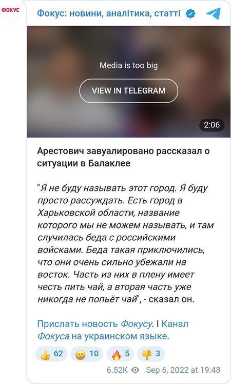 Арестович о слухах об освобождении Балаклеи