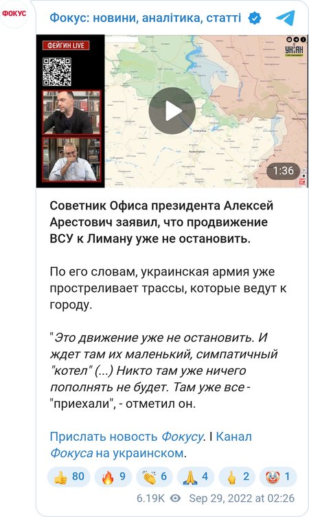 Олексій Арестович про просування ЗСУ до Лимана.