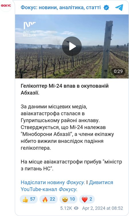 Крушение вертолета Ми-24 в Абхазии