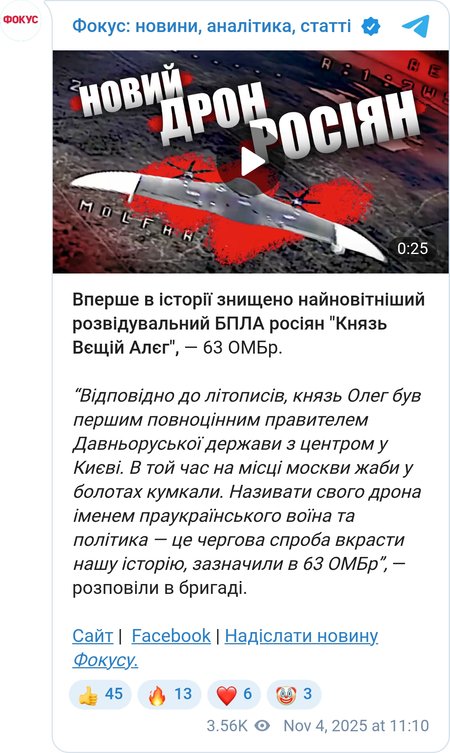 ЗСУ збили дрон "Князь Вещий Олег"