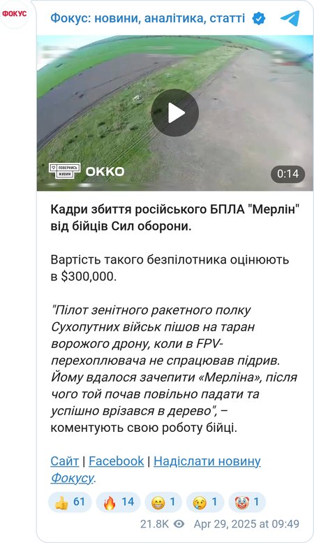 Уничтожение БПЛА "Мерлин"