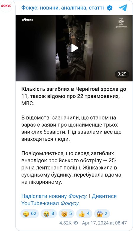 Наслідки удару по Чернігову