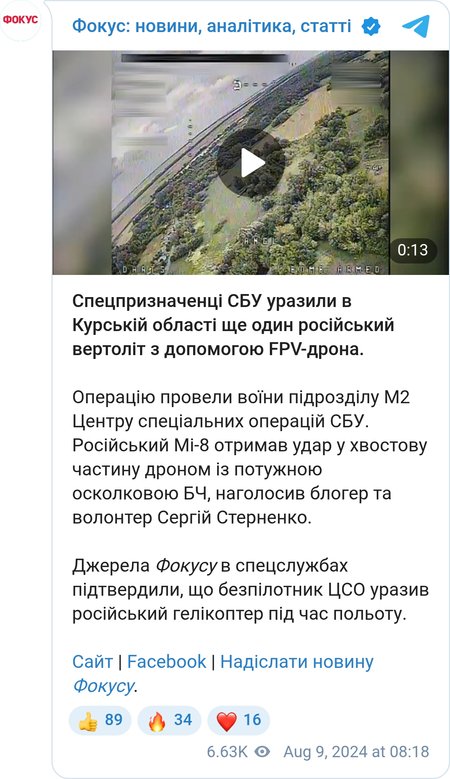 Дрон СБУ снова поразил российский вертолет