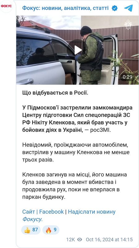 У Підмосков'ї застрелили офіцера спецназу ГРУ РФ